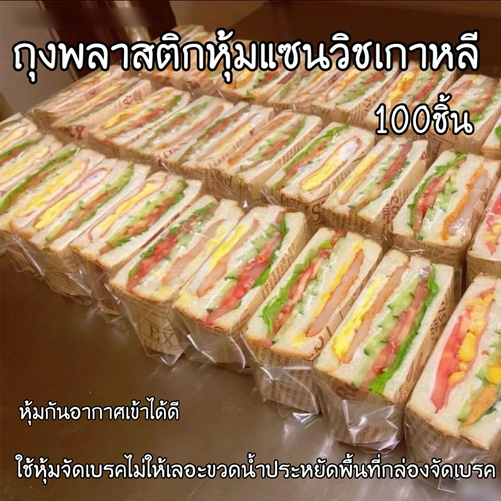 ถุงใส่แซนวิชเกาหลี กันหน้าเลอะ ซองแซนวิช ถุงใส่แซนวิชสี่เหลี่ยม แพ็ค100ชิ้น