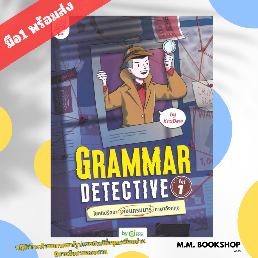 หนังสือ Grammar Detective ไขคดีปริศนา เก่งแกรมมาร์ภาษาอังกฤษ Vol. 1  หนังสือเตรียมสอบ แนวข้อสอบ