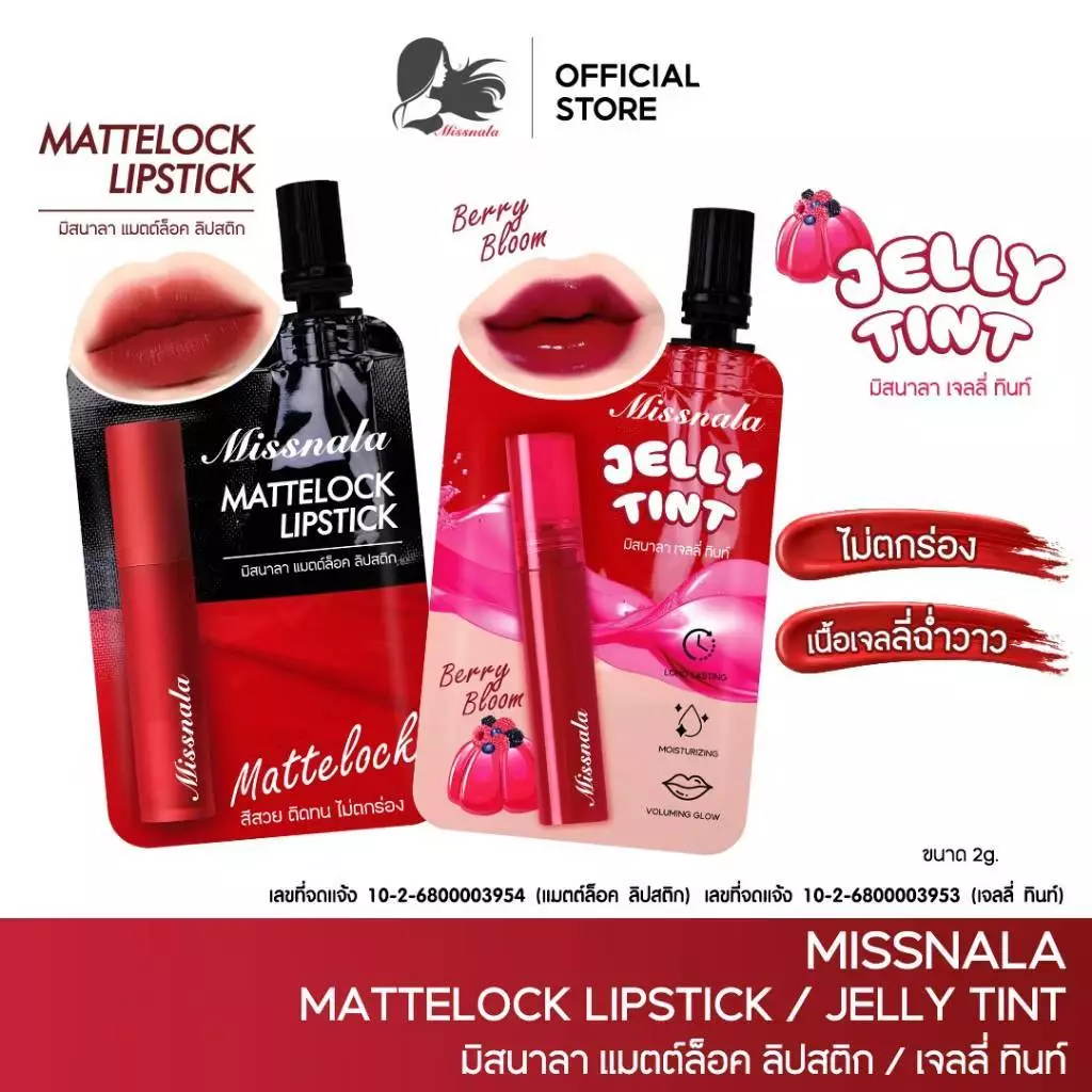 ใหม่!! ลิปซอง Lip Tint Missnala แม็ตล็อก & เจลทิ้นท์ ปากฉ่ำ ไม่ตกร่อง ติดทนนานตลอดทั้งวัน 2g.