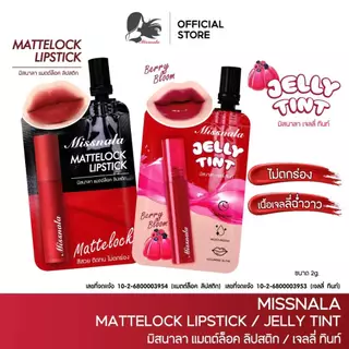 ใหม่!! ลิปซอง Lip Tint Missnala แม็ตล็อก & เจลทิ้นท์ ปากฉ่ำ ไม่ตกร่อง ติดทนนานตลอดทั้งวัน 2g.
