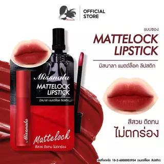 ใหม่!! ลิปซอง Lip Tint Missnala แม็ตล็อก & เจลทิ้นท์ ปากฉ่ำ ไม่ตกร่อง ติดทนนานตลอดทั้งวัน 2g.