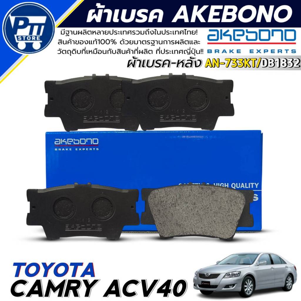 ผ้าเบรค AKEBONO ผ้าเบรคหลัง TOYOTA CAMRY ACV40 ยี่ห้อ AKEBONO รหัส AN-733KT / DB1832
