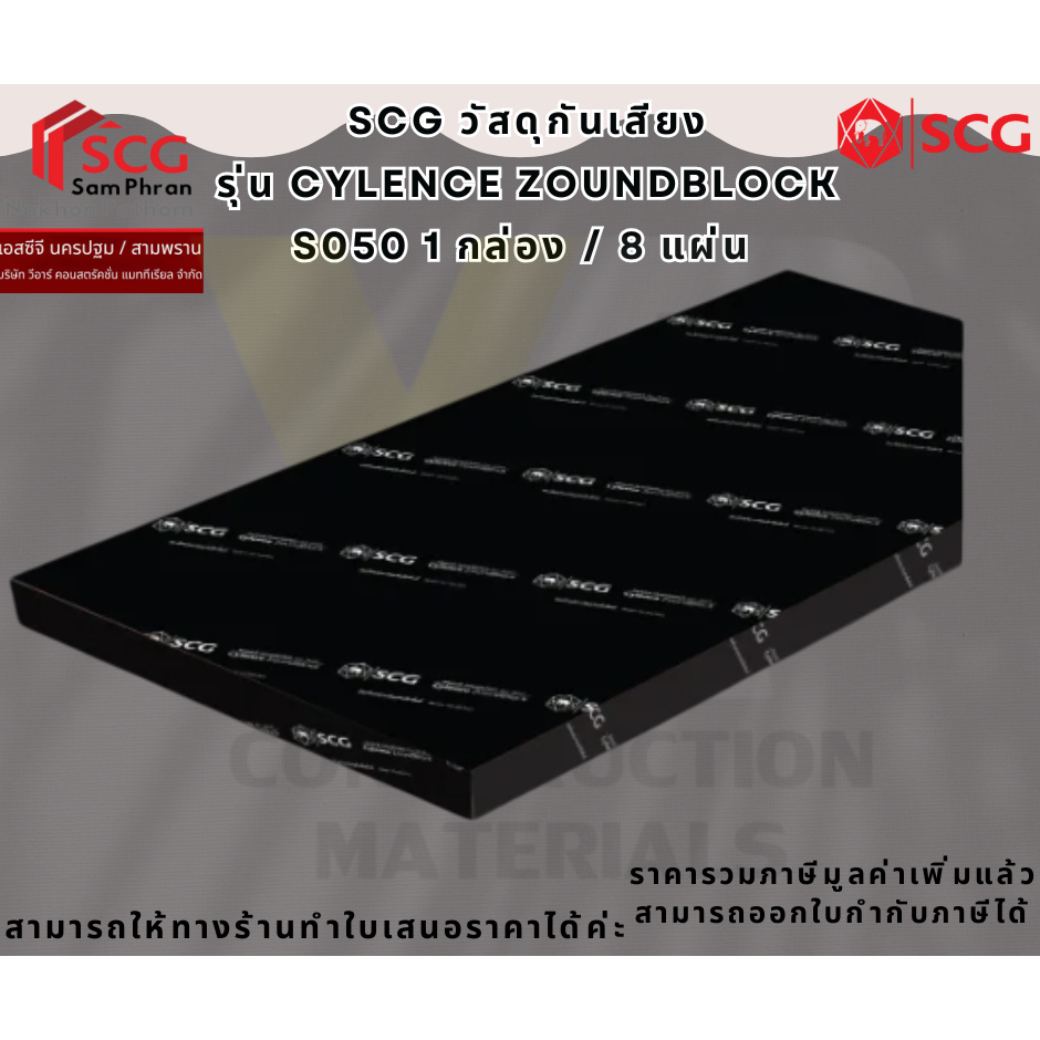 ( 1ออเดอร์  / 1 กล่อง ) ฉนวนกันเสียง SCG วัสดุอะคูสติก รุ่น Cylence Zoundblock S050 ขนาด 0.60X1.20 บรรจุ 8 แผ่นต่อกล่อง