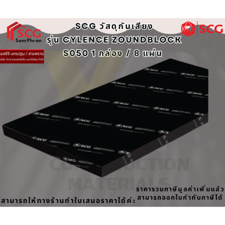 ( 1ออเดอร์  / 1 กล่อง ) ฉนวนกันเสียง SCG วัสดุอะคูสติก รุ่น Cylence Zoundblock S050 ขนาด 0.60X1.20 บรรจุ 8 แผ่นต่อกล่อง