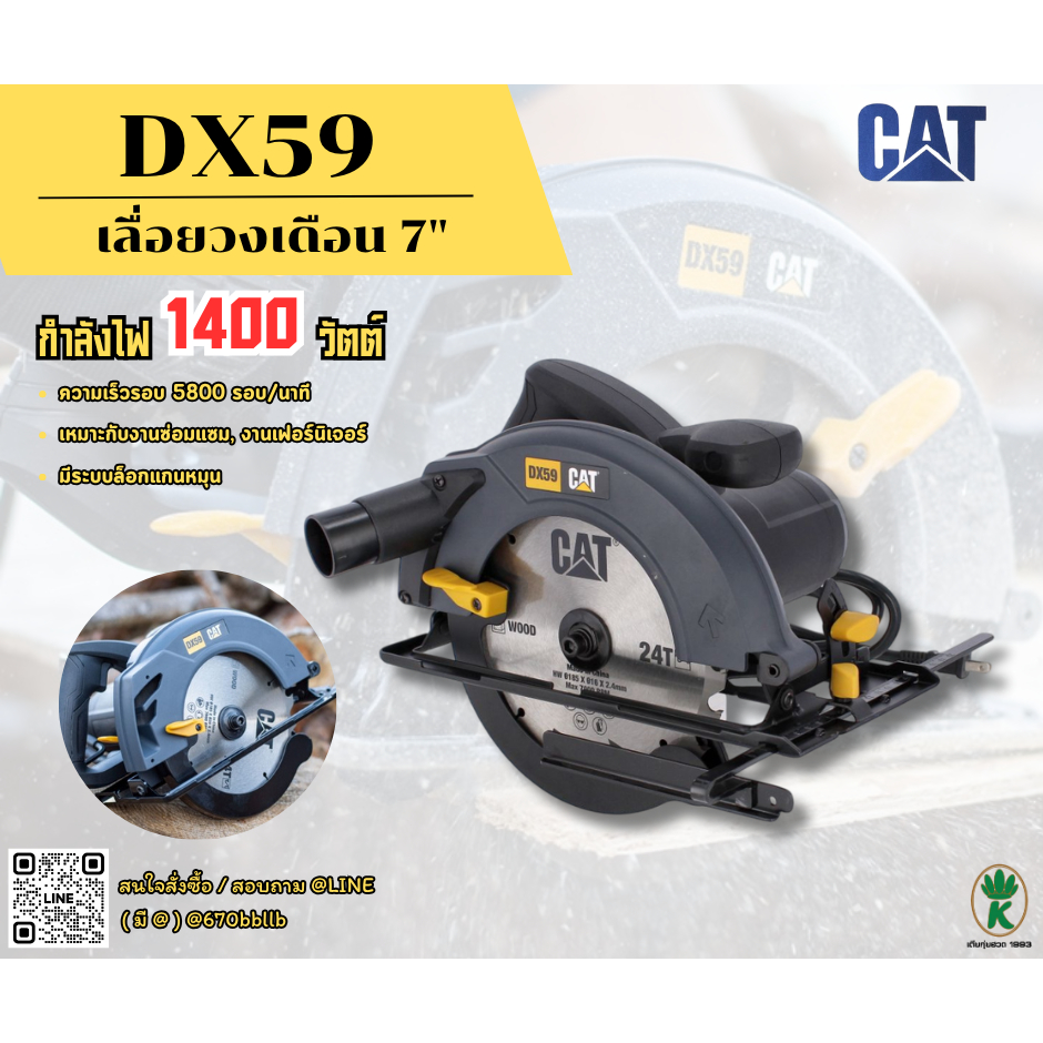 CAT เลื่อยวงเดือน ขนาด 7 นิ้ว รุ่น DX59 กำลังไฟ 1400 วัตต์