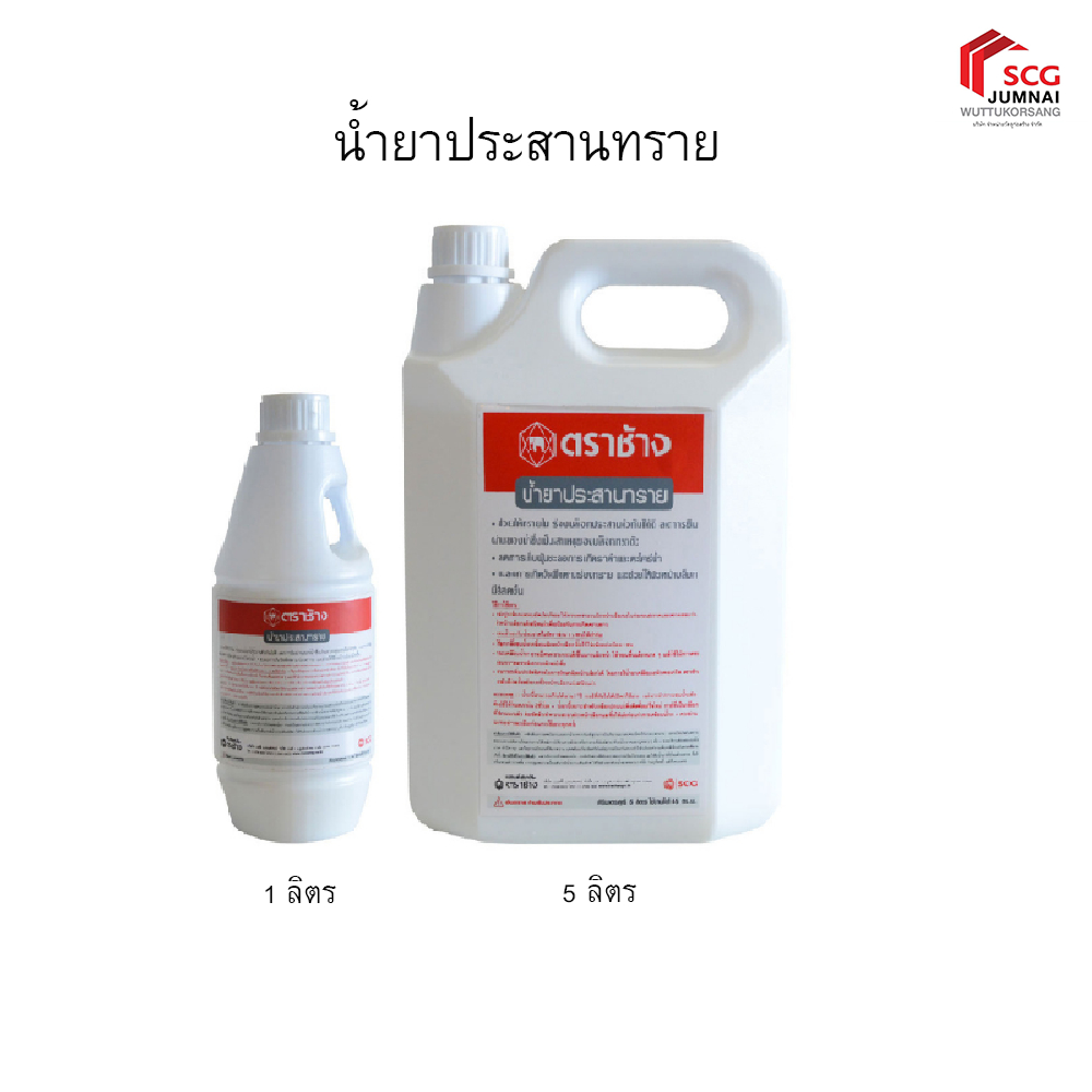 SCG น้ำยาประสานทราย 2 ขนาด  (ขนาด1ลิตรและ5ลิตร)