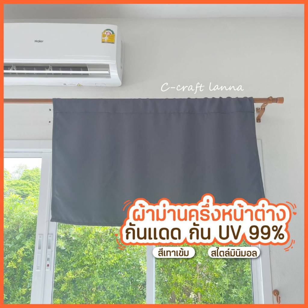 ์ NEW  ผ้าม่านกัน uv ม่านเคาน์เตอร์ครัว ม่านปิดอ่างล้างจาน ม่านครึ่งหน้าต่าง สีเทาเข้ม สไตล์มินิมอล