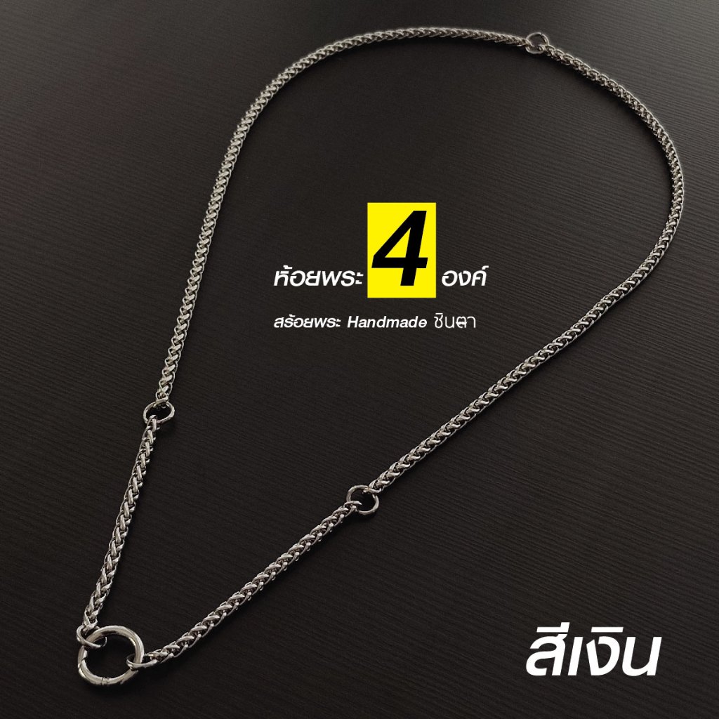 สร้อยสแตนเลสแท้ สร้อยพระ ผู้หญิง ผู้ชาย หนา 4 มิล งาน Handmade ลาย San44Gs สีเงิน เลเซอร์สีทอง ใส่ห่วงกลม เปลี่ยนพระง่าย
