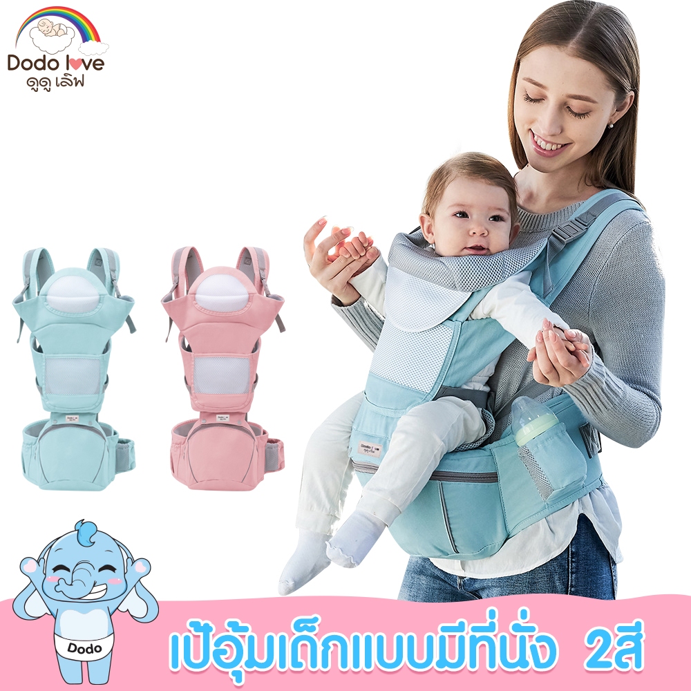 DODOLOVE เป้อุ้มเด็ก พร้อมที่เก็บของด้านหน้าและด้านข้าง รับน้ำหนักได้สูงสุด 20 กิโลกรัม ดีไซต์สวยทันสมัย