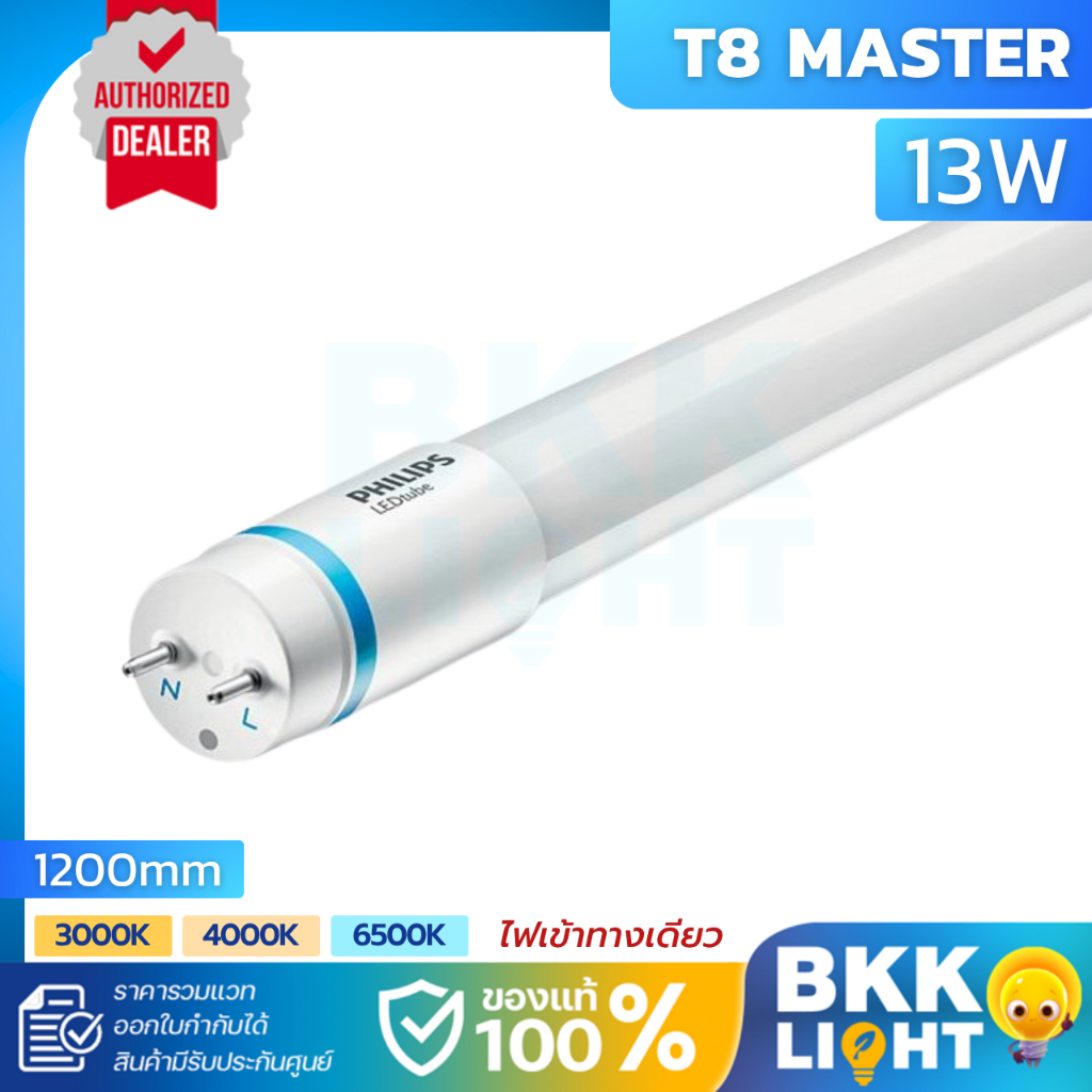 Philips รุ่น Master LED tube T8 หลอดนีออนฟิลิปส์ มาสเตอร์ แอลอีดี HO 13W แสงขาว แสงเหลือง แสงส้ม