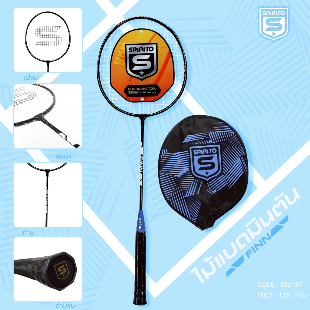 SPIRITO ไม้แบดมินตัน เดี่ยว รุ่น FINN : 303137
