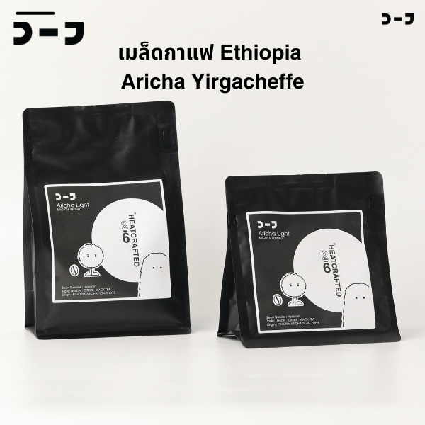 Ethiopia Aricha, Yirgacheffe – เมล็ดกาแฟเอธิโอเปียแท้จาก COF Collection
