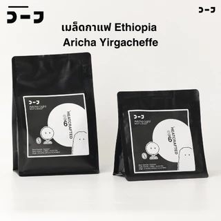 Ethiopia Aricha, Yirgacheffe – เมล็ดกาแฟเอธิโอเปียแท้จาก COF Collection