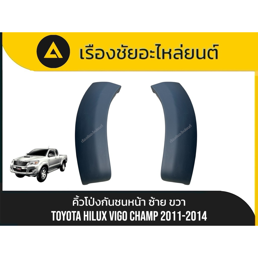 คิ้วโป่งกันชนหน้า/คิ้วกันชนหน้า/คิ้วปลายกันชนหน้า Toyota/Hilux Vigo Champ ปี 2011-2014 แท้💯