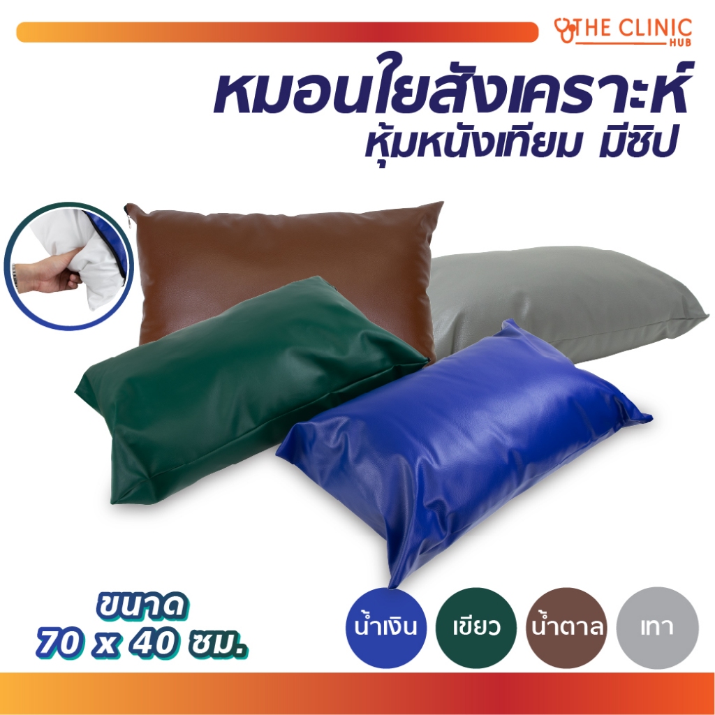 หมอนใยสังเคราะห์ หมอนหนุน หุ้มหนังเทียม มีซิป [ CLINIC HUB ]