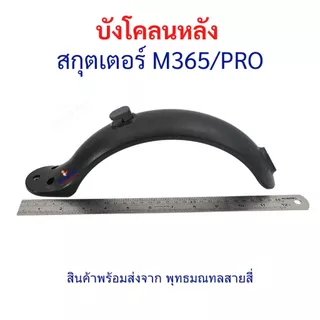 บังโคลน ล้อหลัง M365/Pro สีขาว สีดำ อะไหล่ สกู๊ตเตอร์ไฟฟ้า