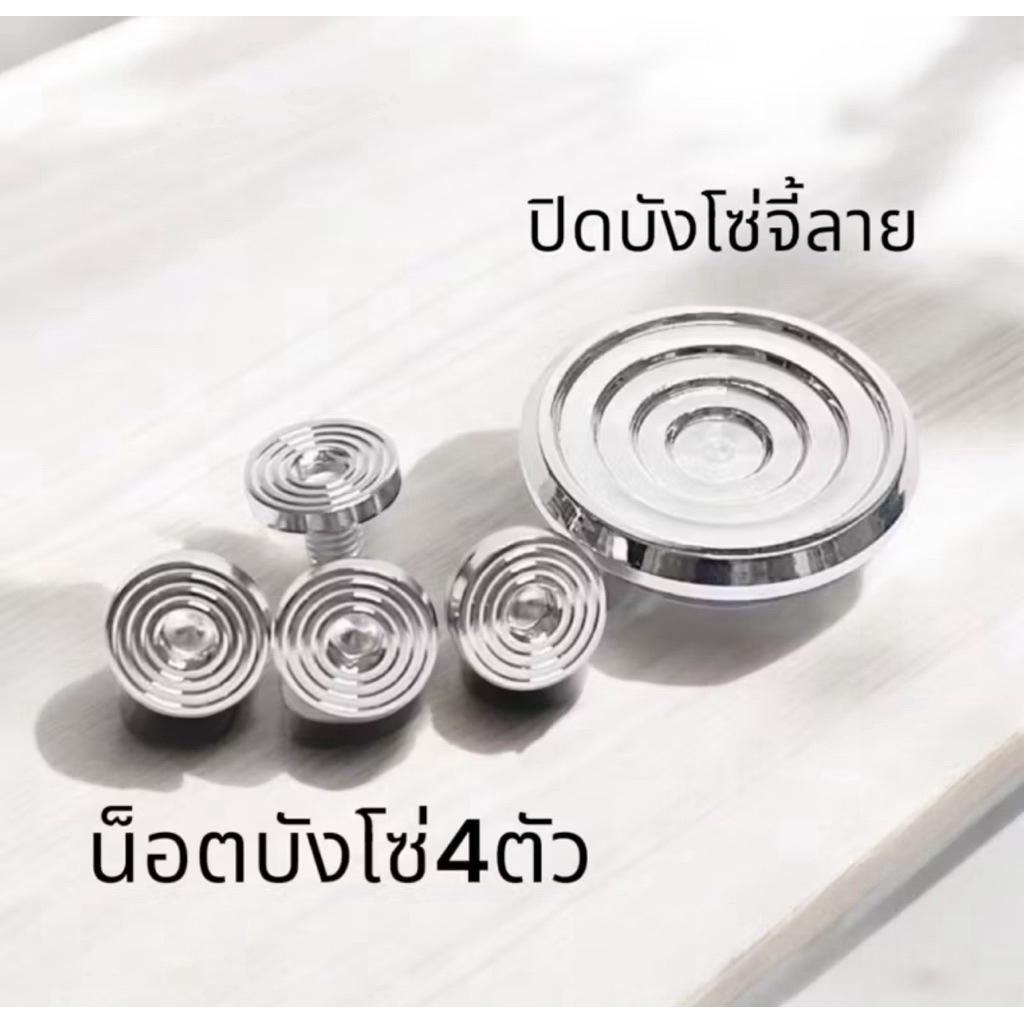 ชุด (ปิดบังโซ่ จิ้ลาย + น็อตบังโซ่ จี้ลาย 4 ตัว) สแตนเลสแท้ 100% สี เงิน