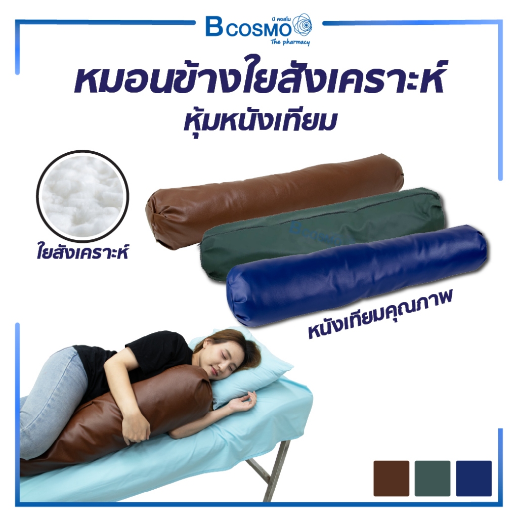 หมอนข้าง หมอนใยสังเคราะห์ หุ้มหนังเทียม หมอนข้างโรงพยาบาล ทำความสะอาดง่าย มีรูระบายอากาศดี