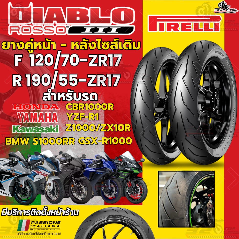 ส่งด่วน!! กรุงเทพปริมณฑล ยาง PIRELLI DIABLO ROSSO 3 สำหรับ CBR1000/CB1000R/R1/Z1000/ZX10/GSX-R1000 ส