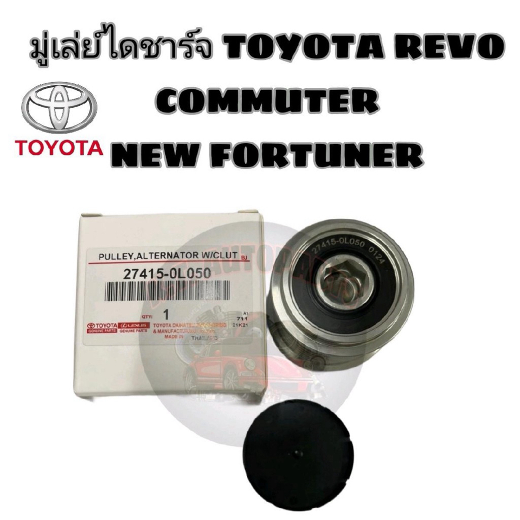 มู่เล่ย์ไดชาร์จ,ลูกลอกไดชาร์จ TOYOTA REVO / COMMUTER / NEW FORTUNER รหัส 27415-0L050