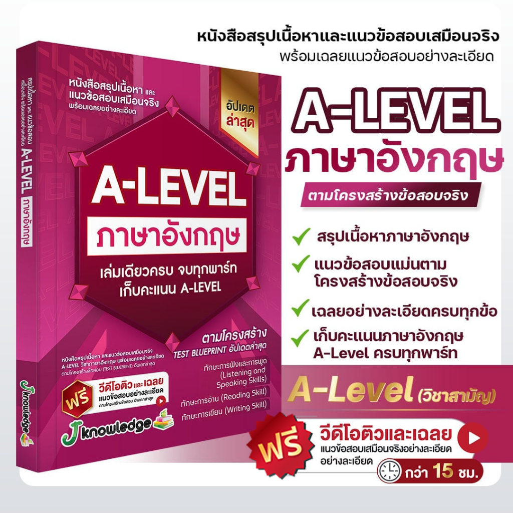 หนังสือสรุปเนื้อหา และแนวข้อสอบเสมือนจริง A-LEVEL ” วิชา ภาษาอังกฤษ ” + คอร์สติวข้อสอบ 15 ชม.