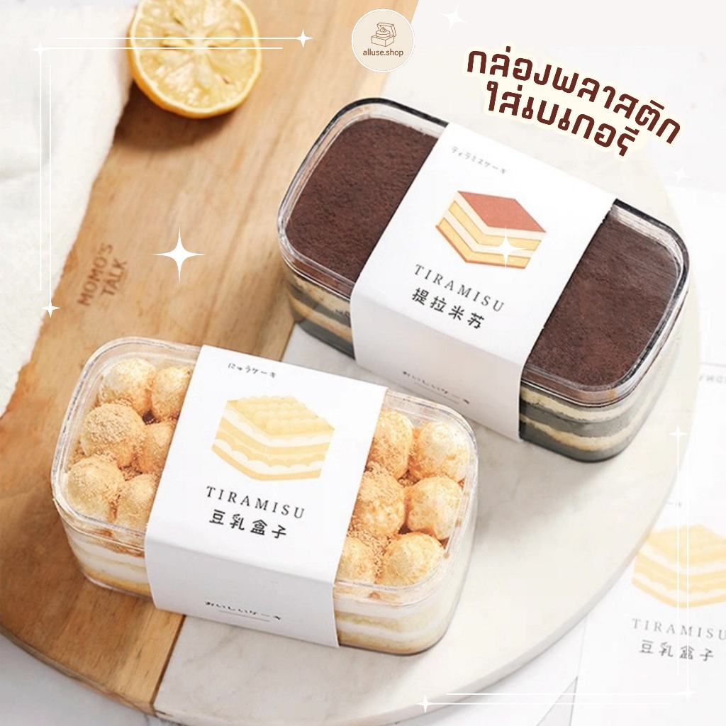 กล่องพลาสติกใส่เบเกอรี กล่องขนมใส PS (แพ็ก10-50ใบ) clear cake box กล่องมีฝา ทีรามิสุ แพ็คเกจใส่เบเกอรี รหัส 1250 1270