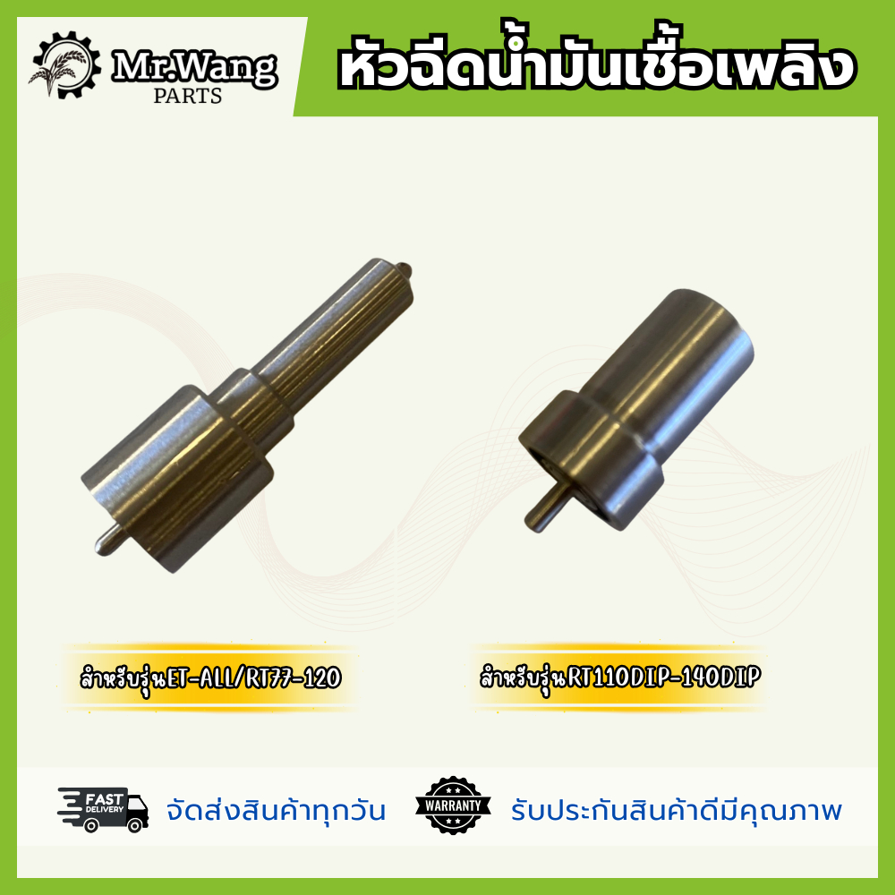 หัวฉีดน้ำมันเชื้อเพลิง  สำหรับรุ่น ET-ALL/RT77-120/RT110DIP-140DIPอะไหล่รถไถเดินตาม เครื่องยนต์ดีเซล