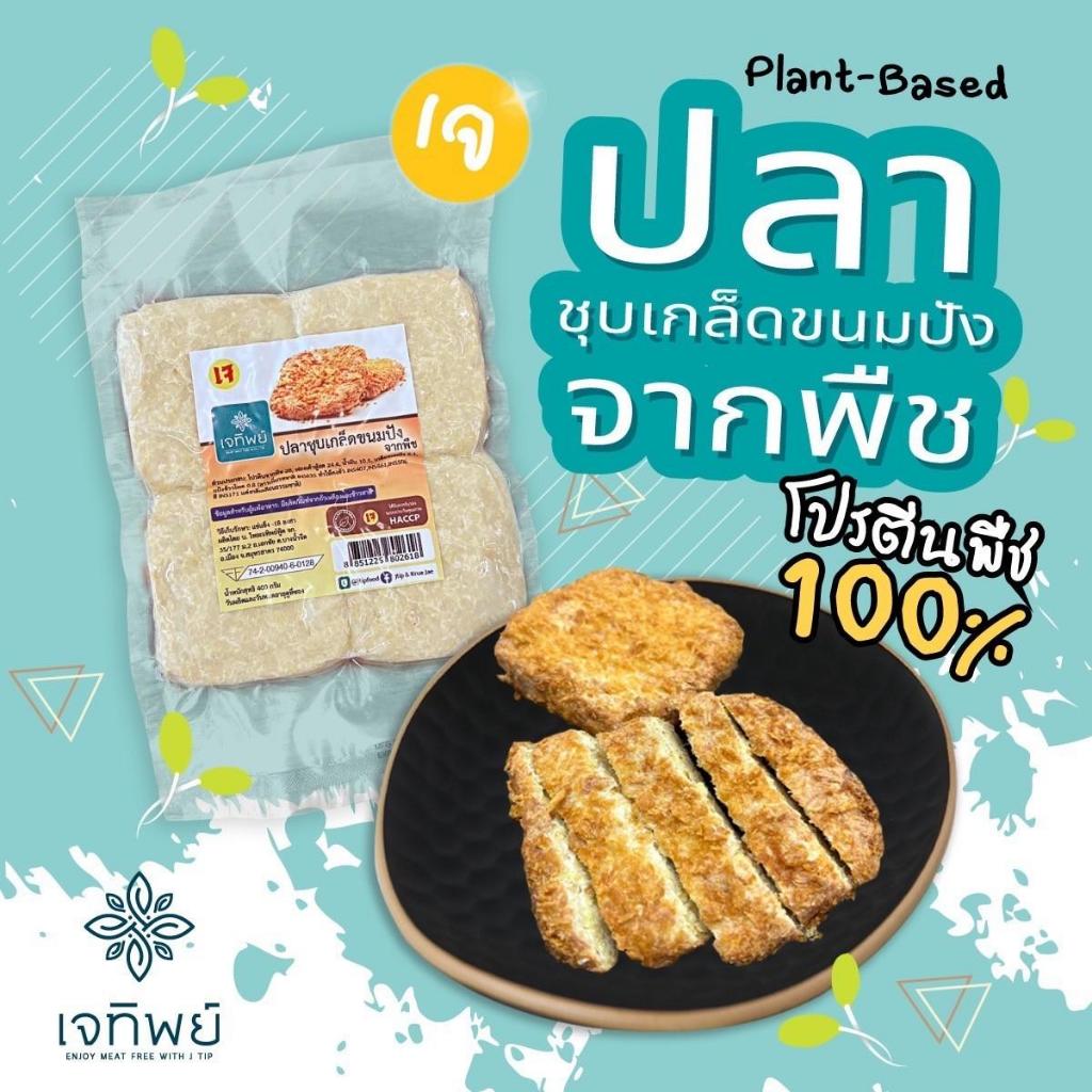ปลาชุบเกล็ดขนมปังเจ-เจทิพย์ราคาพิเศษบรรจุ4ชิ้นใหญ่ๆ อาหารเจ Plant-Based/Vegan/ มังสวิรัติ ตรา เจทิพย์