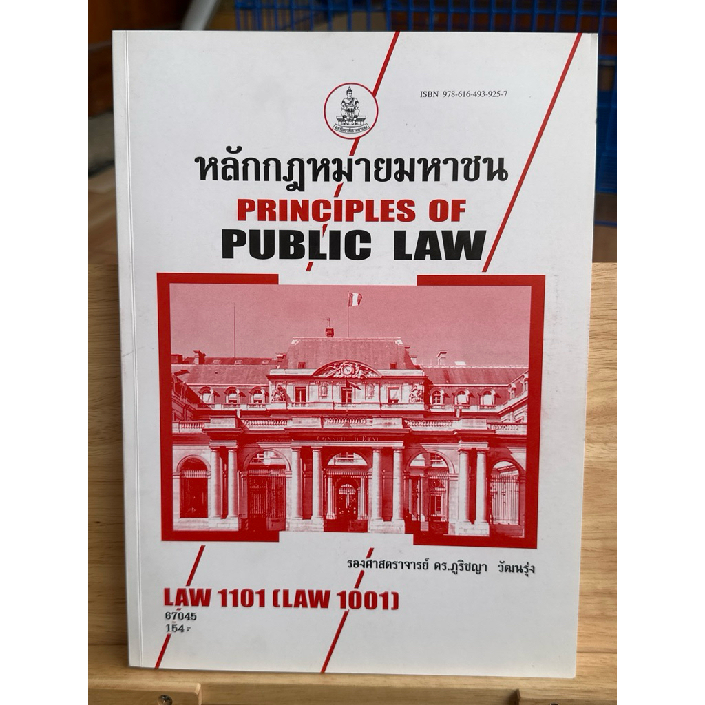 A49 หนังสือ LAW1101(LAW1001)หลักกฎหมายมหาชน