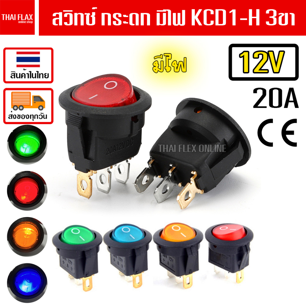 สวิทซ์ มีไฟ 12V 20A KCD1-H 3ขา / A24