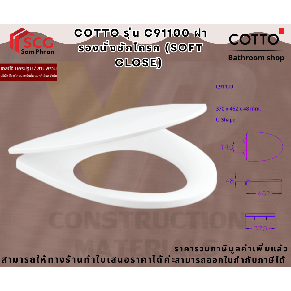 Cotto C91100 ฝารองนั่ง SOFT CLOSE (มีน็อต พร้อมอุปกรณ์ติดตั้ง)