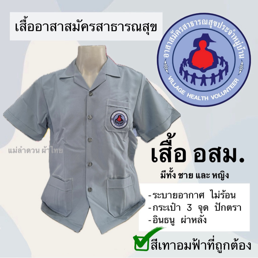 เสื้อ อสม เสื้ออาสาสมัครสาธารณสุข สีเทาอมฟ้า มี ชาย หญิง ผ้านุ่ม ใส่สบาย ไม่ร้อน พร้อมส่ง