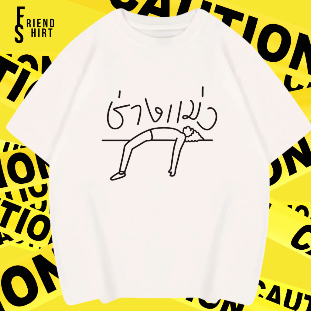 (พร้อมส่ง)เสื้อยืด ลายสกรีน "ช่างแม่ง"  เนื้อผ้าCotton100% แบบคอกลม (เนื้อผ้าเกรดพรีเมี่ยม) ผ้าโคตรนุ่ม ไม่ยับ