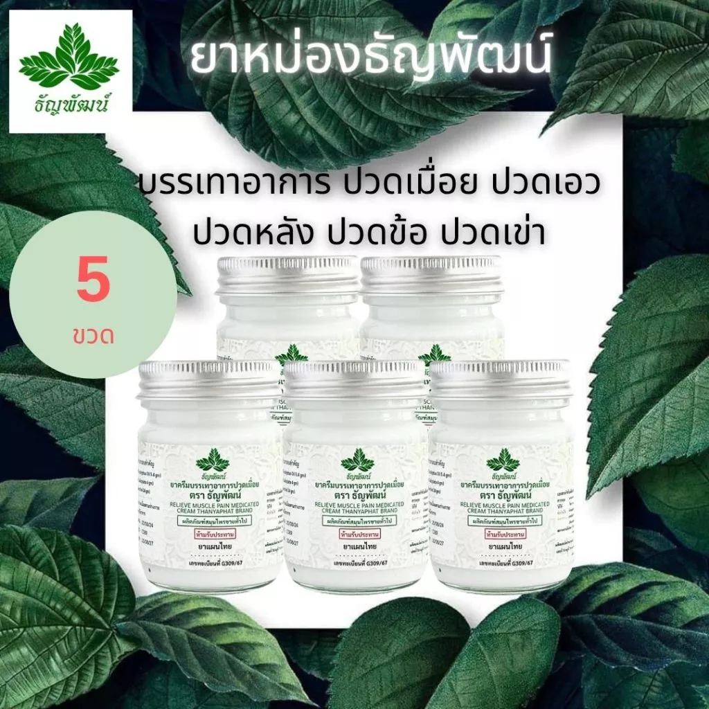 [แพ็ค 5 ขวด ขายดี] ธัญพัฒน์ เนื้อโลชั่น สูตรเย็น ฉลากใหม่มีทะเบียน G ครีมบรรเทาอาการปวดเมื่อย
