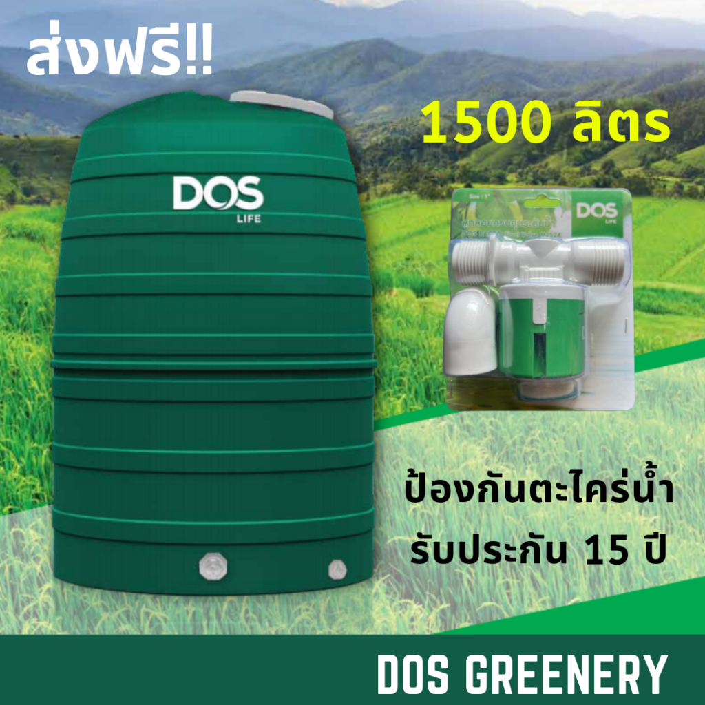 ถังเก็บน้ำ Greenery 1500 ลิตร  ยี่ห้อ Dos **จัดส่งฟรี