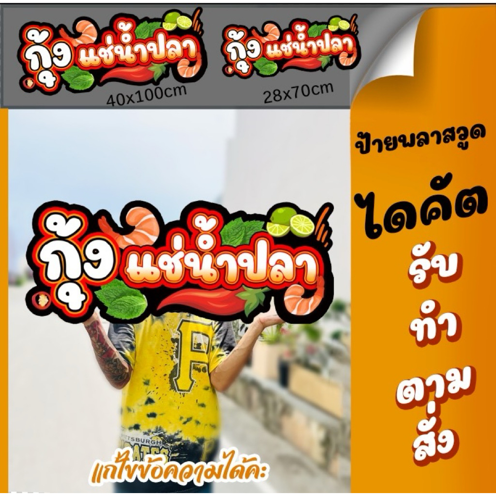 ป้ายกุ้งแช่น้ำปลา ป้ายพลาสวูด ป้ายชื่อร้าน ป้ายไฟ ป้ายตกแต่งร้าน