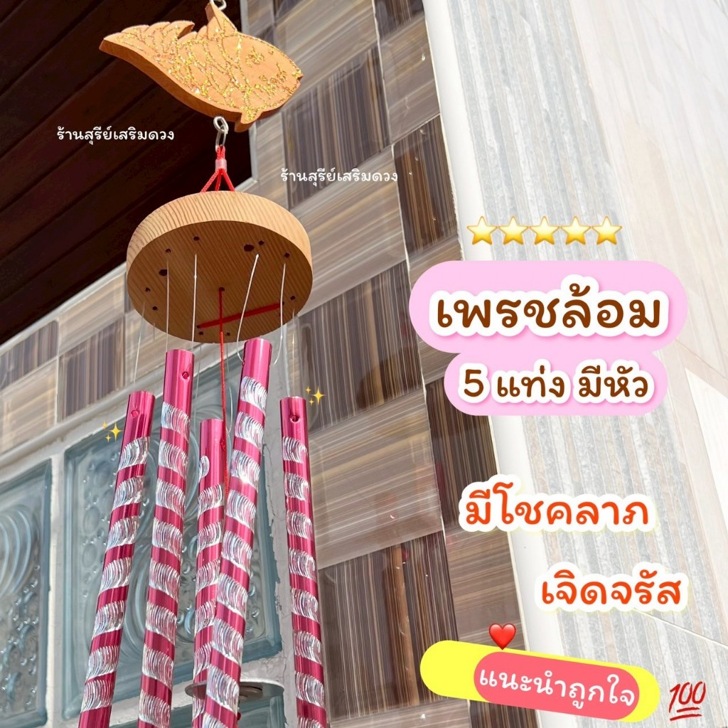 ✅เพชรล้อม💯โมบายกระดิ่งลม 5 แท่ง👍เสียงไพเราะที่สุด หัวคละ  ท่ออะลูมิเนียม ฮวงจุ้ย ของมงคล แต่งบ้าน WIND CHIME