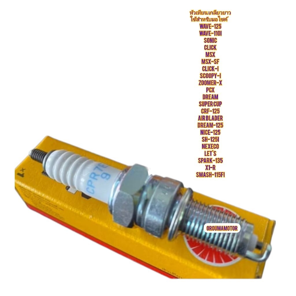 หัวเทียน สำหรับมอไซค์ WAVE-125 ยี่ห้อ NGK / CPR6EA-9 / CPR7EA-9 ใช้สำหรับมอไซค์ได้หลายรุ่น