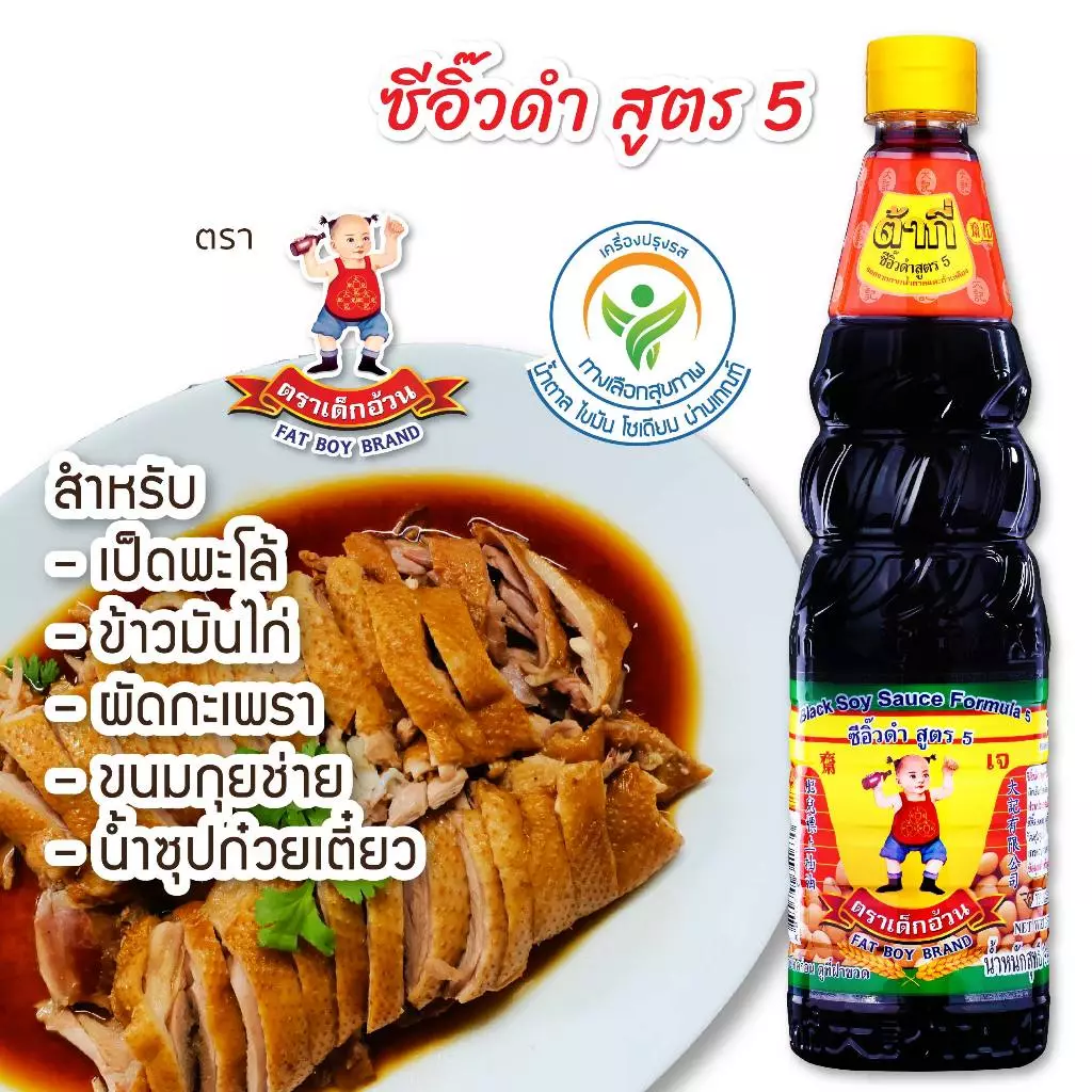 ทางเลือกสุขภาพ ซีอิ๊วดำ สูตร 5 ตรา เด็กอ้วน (940 กรัม)