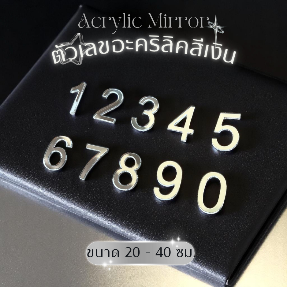ตัวเลขอะคริลิค สีเงิน 20 - 40 ซม. ติดเลขที่บ้าน กาวในตัว ติดง่าย ทนแดด สวยเรียบหรู✨🥰