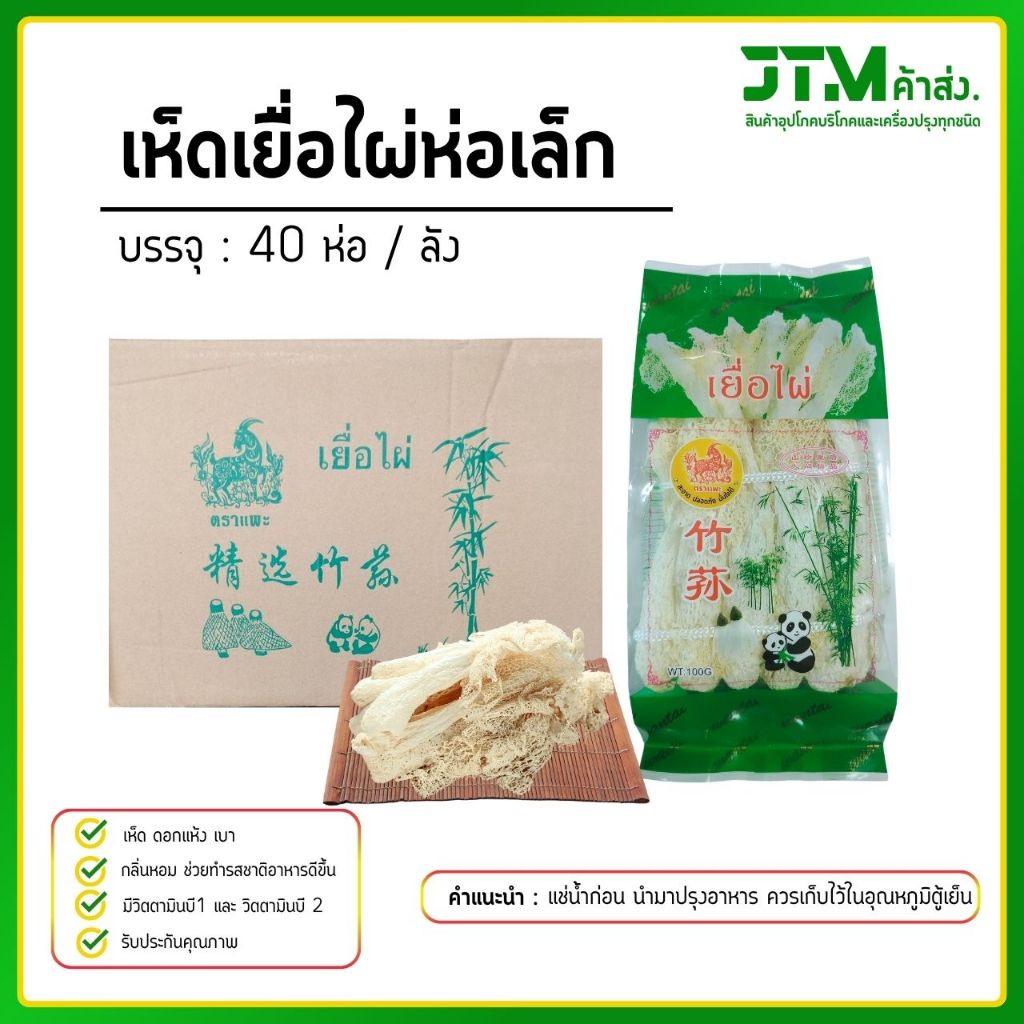 เยื่อไผ่ตราแพะเขียว ห่อเล็ก (ยกลัง) 40 ห่อ เห็ดเยื่อไผ่ ราคาส่งสุดคุ้ม