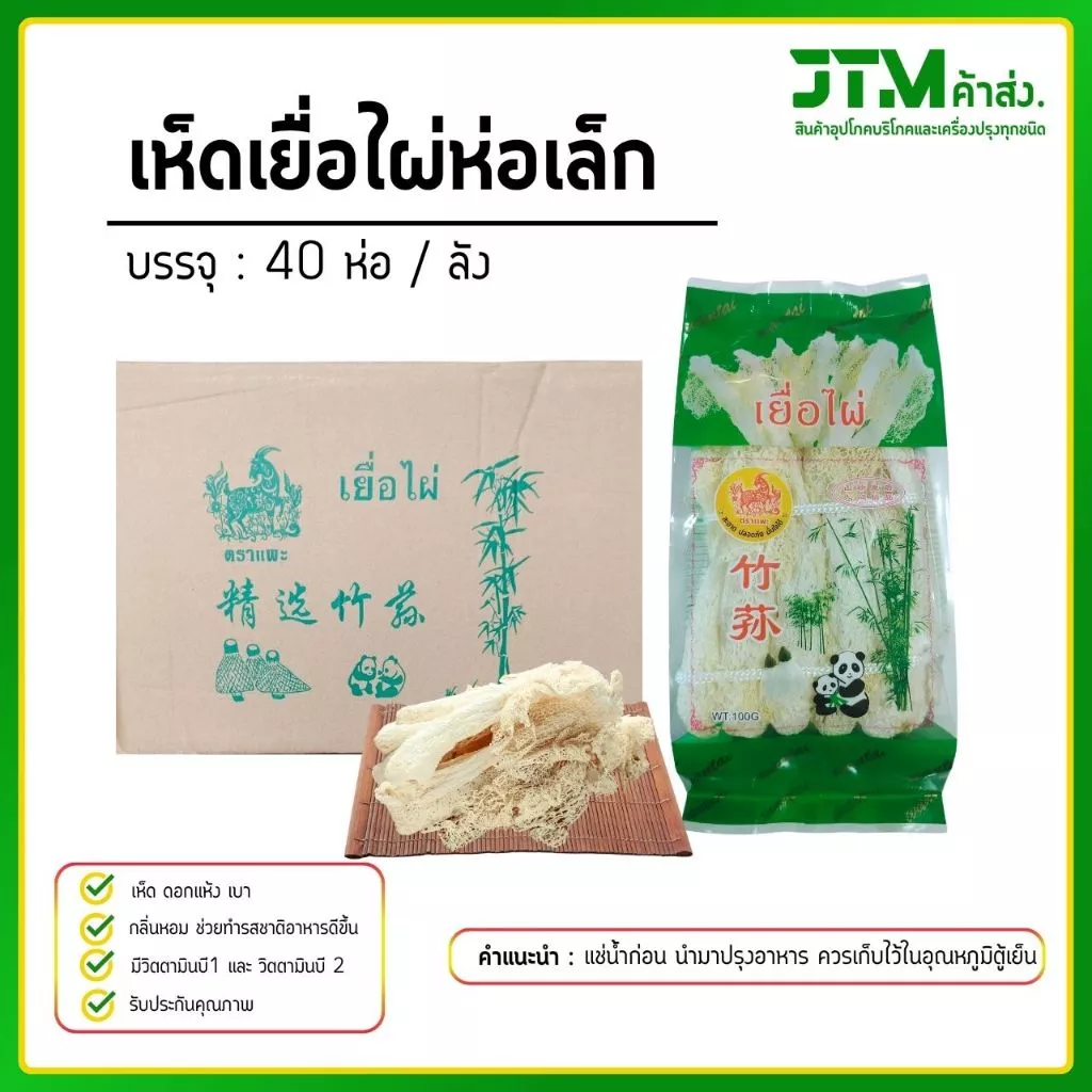เยื่อไผ่ตราแพะเขียว ห่อเล็ก (ยกลัง) 40 ห่อ เห็ดเยื่อไผ่ ราคาส่งสุดคุ้ม