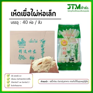 เยื่อไผ่ตราแพะเขียว ห่อเล็ก (ยกลัง) 40 ห่อ เห็ดเยื่อไผ่ ราคาส่งสุดคุ้ม