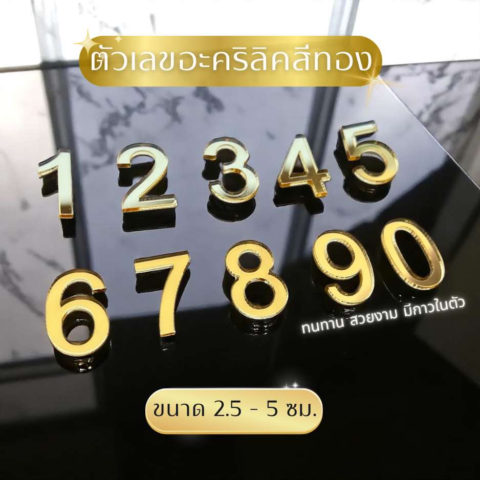 ตัวเลขอะคริลิค สีทอง 2.5 - 5 ซม. ติดเลขที่บ้าน กาวในตัว ติดง่าย ทนแดด สวยเรียบหรู✨🥰