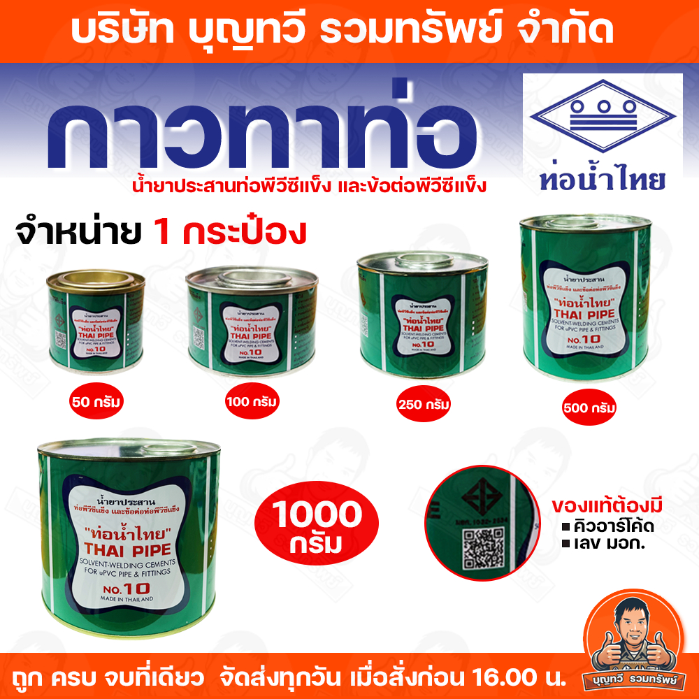 (ราคา/กระป๋อง) ท่อน้ำไทย กาวท่อน้ำไทย ขนาด 50-500G กาวทาท่อ กาวทา PVC น้ำยาทาท่อ กาวประสานท่อ น้ำยาประสานท่อ