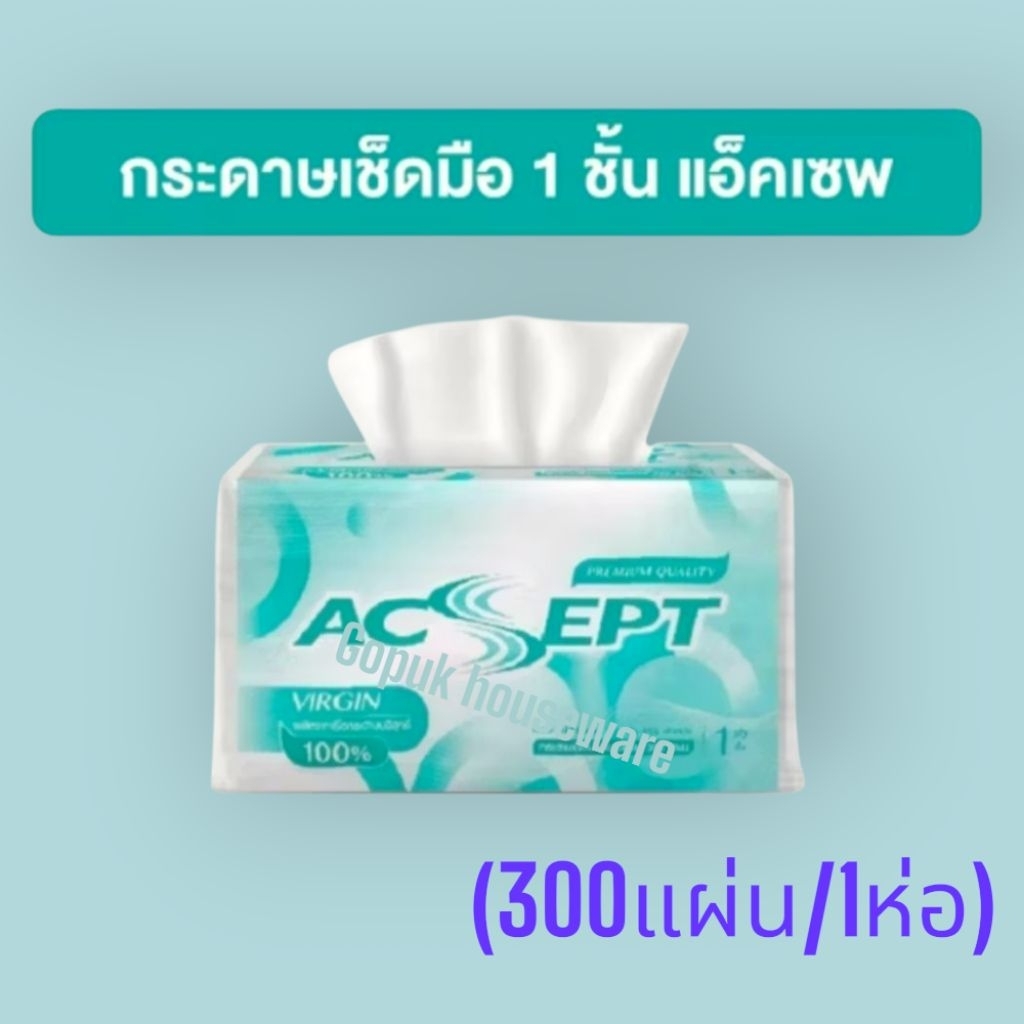 กระดาษเช็ดมือ ACSPET หนา1PLY (300แผ่น/ห่อ)