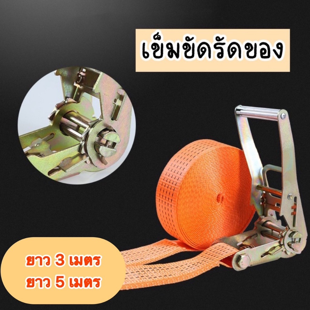 เข็มขัดรัดของ แบบตะขอ  ขนาด 2.5/ 5 ซม. สายรัดของมอเตอร์ไซค์ เชือกรัดของ สายรัดรถกระบะ สายรัด