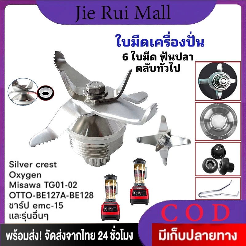 ชุดใบมีดเครื่องปั่นชาร์ปQ5 อะไหล่เครื่องปั่น SHARP NANOTECH OTTO JTL EMC-15(ลูกปืนสแตนเลสไร้สนิม )