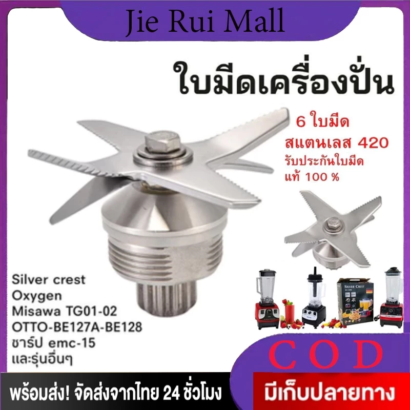 ใบมีด6แฉก ใบมีด8แฉก งานแท้ OTTO 100% ชุดใบมีดโถเครื่องปั่น อะไหล่เครื่องปั่น เฟืองหัวเห็ด เบ้าล็อค