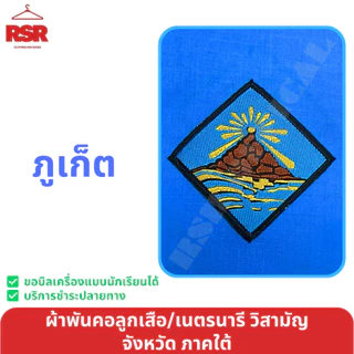 ผ้าพันคอ ลูกเสือ เนตรนารี สามัญ วิสามัญ ภูเก็ต กระบี่ พังงา ระนอง ตรัง เขต 4 สีฟ้า